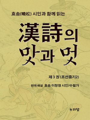 cover image of 효송(曉松)시인과 함께 읽는 漢詩의 맛과 멋 (제3권 조선중기2)